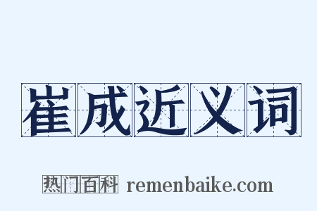 崔成近义词是什么意思的图片